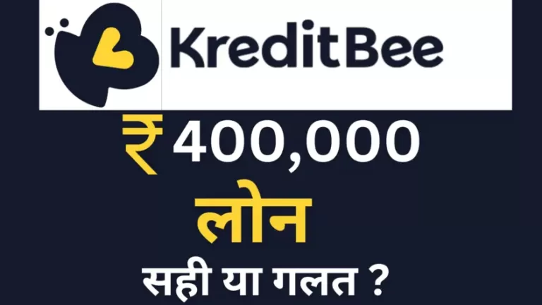 kreditbee app review in hindi