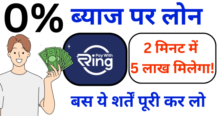 रिंग लोन ऐप रिव्यू in Hindi