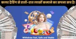 Colour Trading App से पैसे कैसे कमायें? कलर ट्रैडिंग असली है या नकली